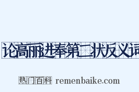论高丽进奉第二状反义词是什么意思的图片